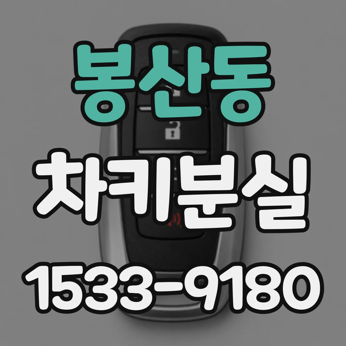 봉산동 차키분실