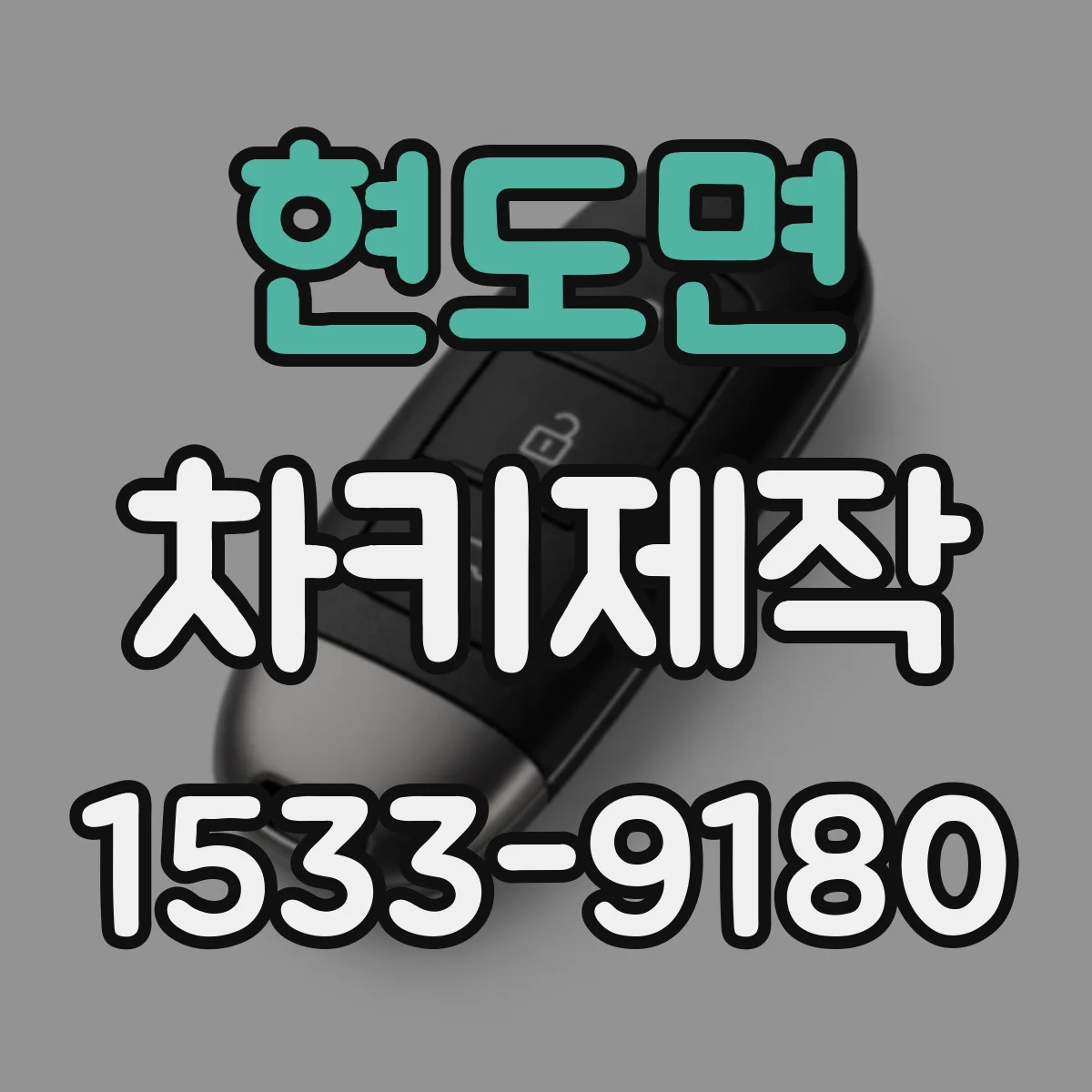 현도면 차키제작