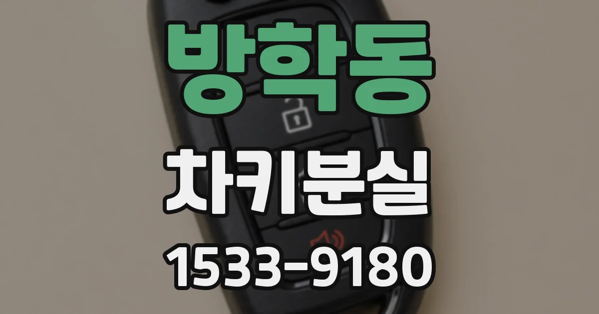 방학동 차키분실