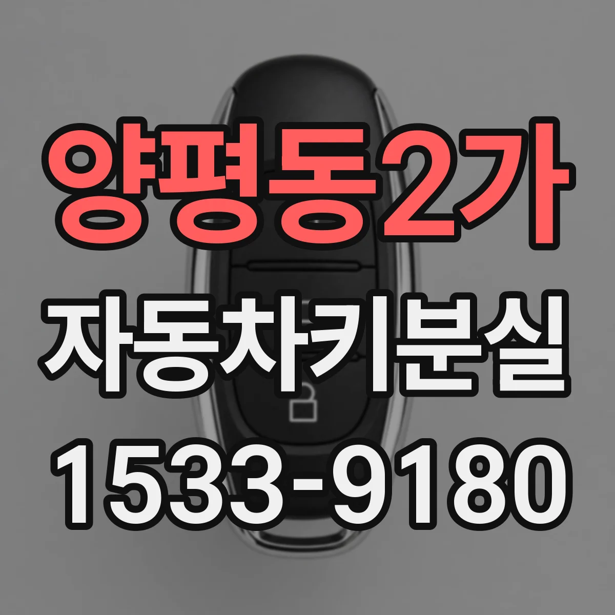 양평동2가 자동차키분실