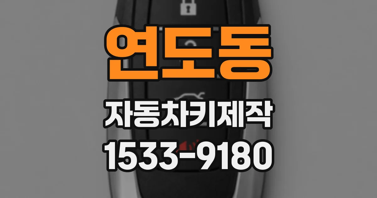 연도동 자동차키제작