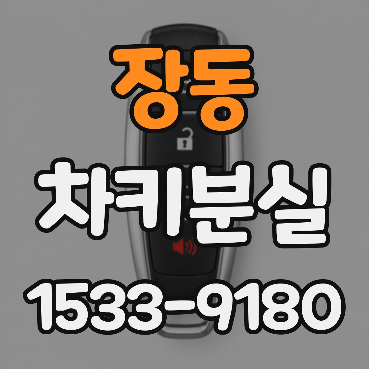장동 차키분실