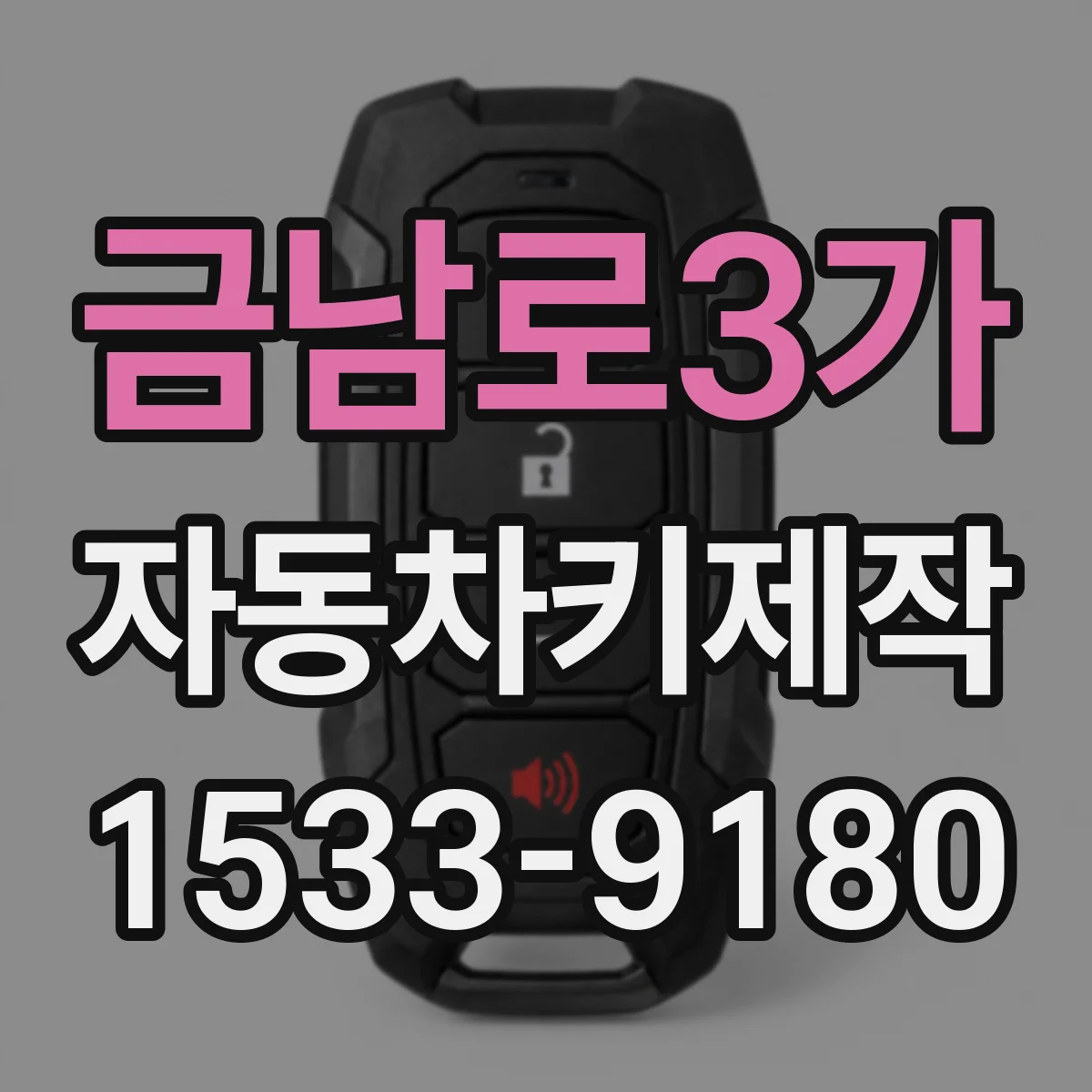 금남로3가 자동차키제작