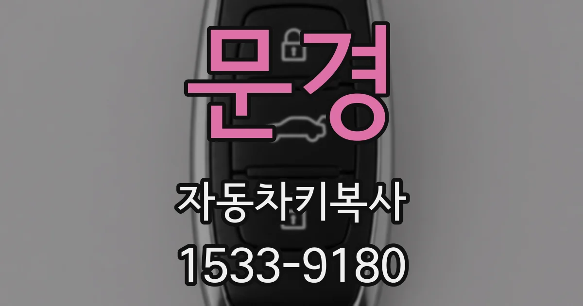 문경 자동차키복사