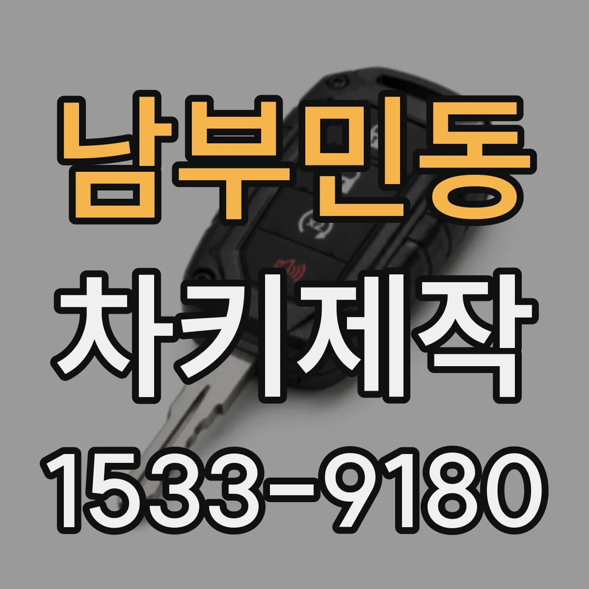 남부민동 차키제작