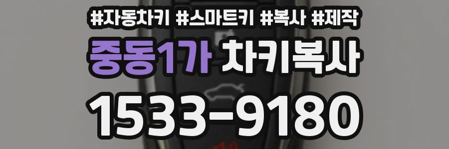 중동1가 차키복사