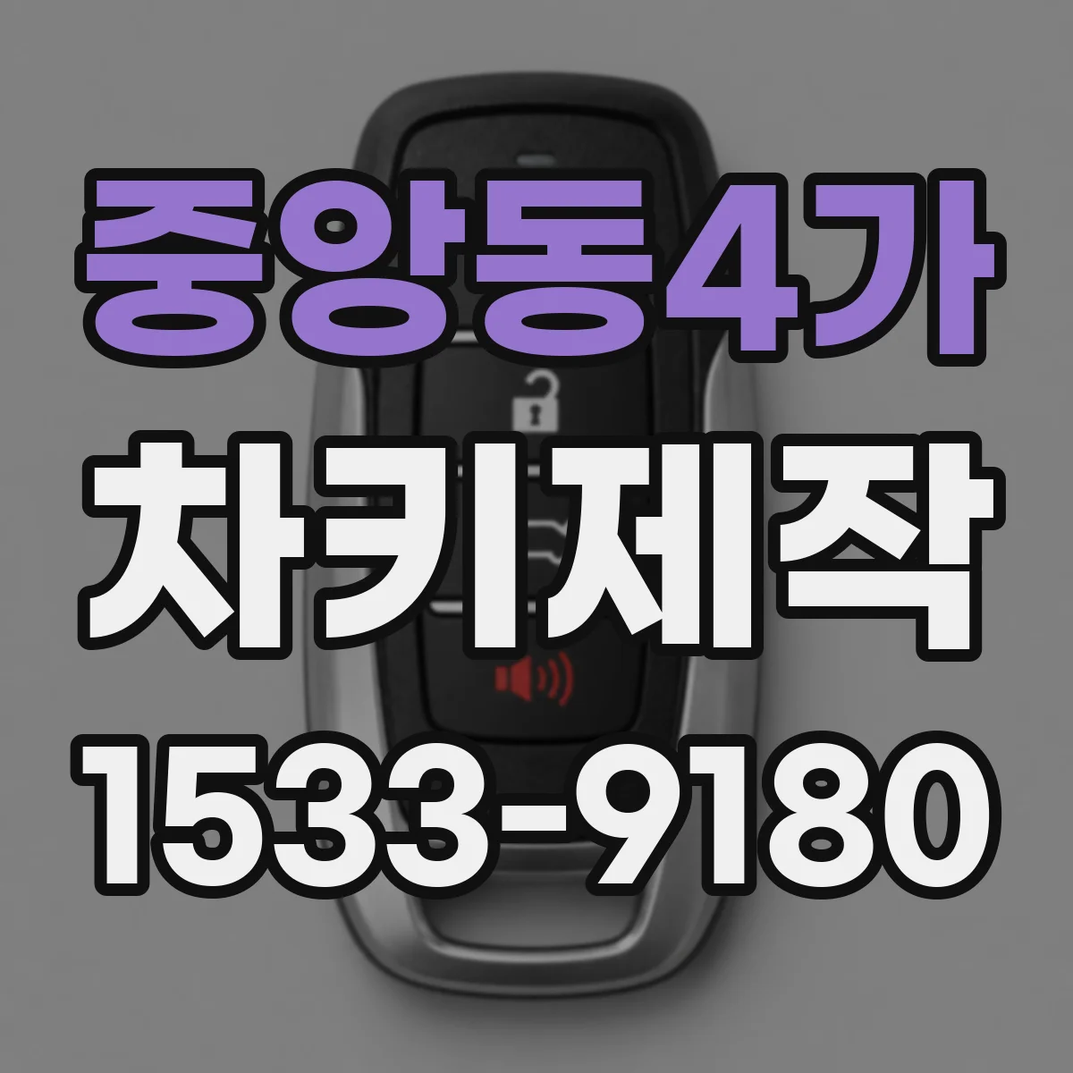 중앙동4가 차키제작