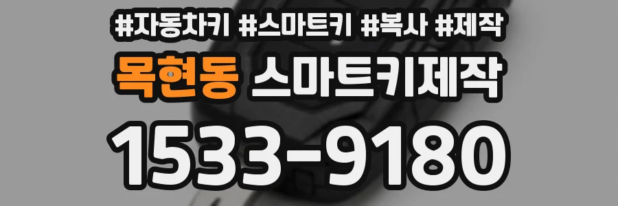 목현동 스마트키제작