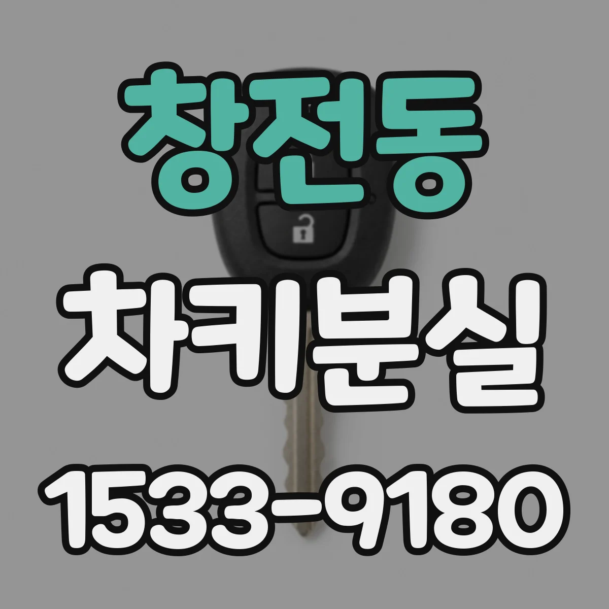 창전동 차키분실