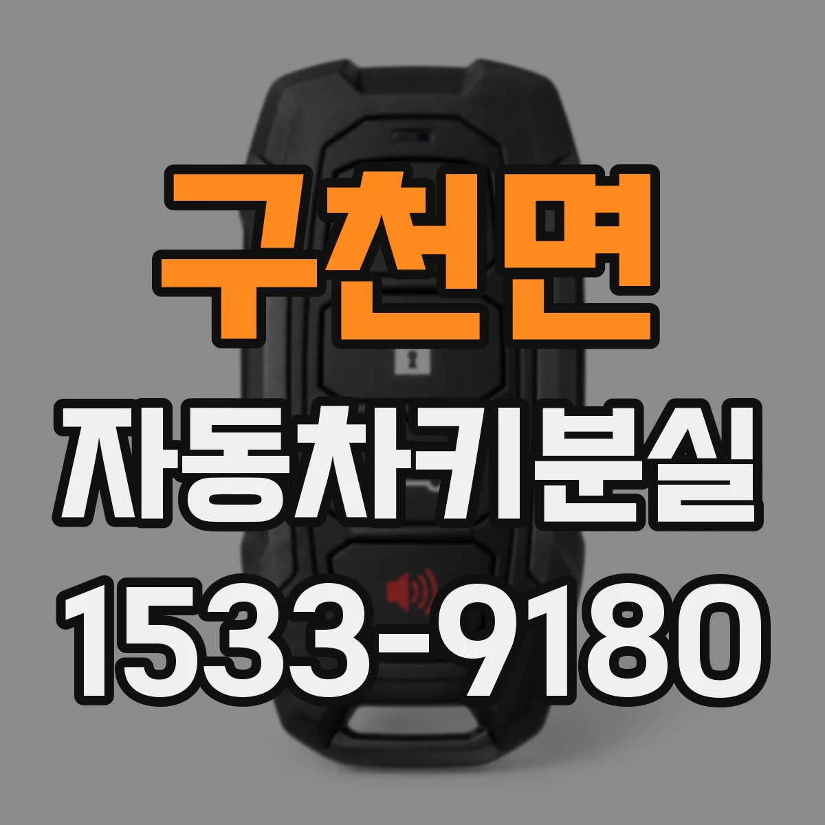 구천면 자동차키분실