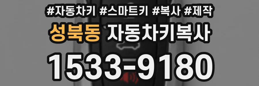 성북동 자동차키복사