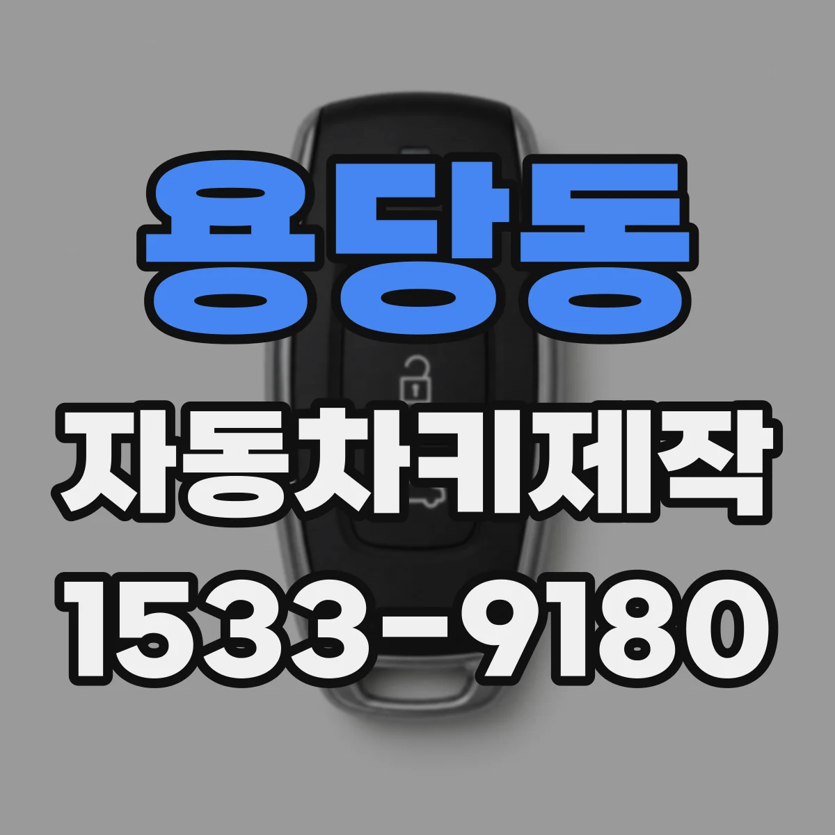 용당동 자동차키제작