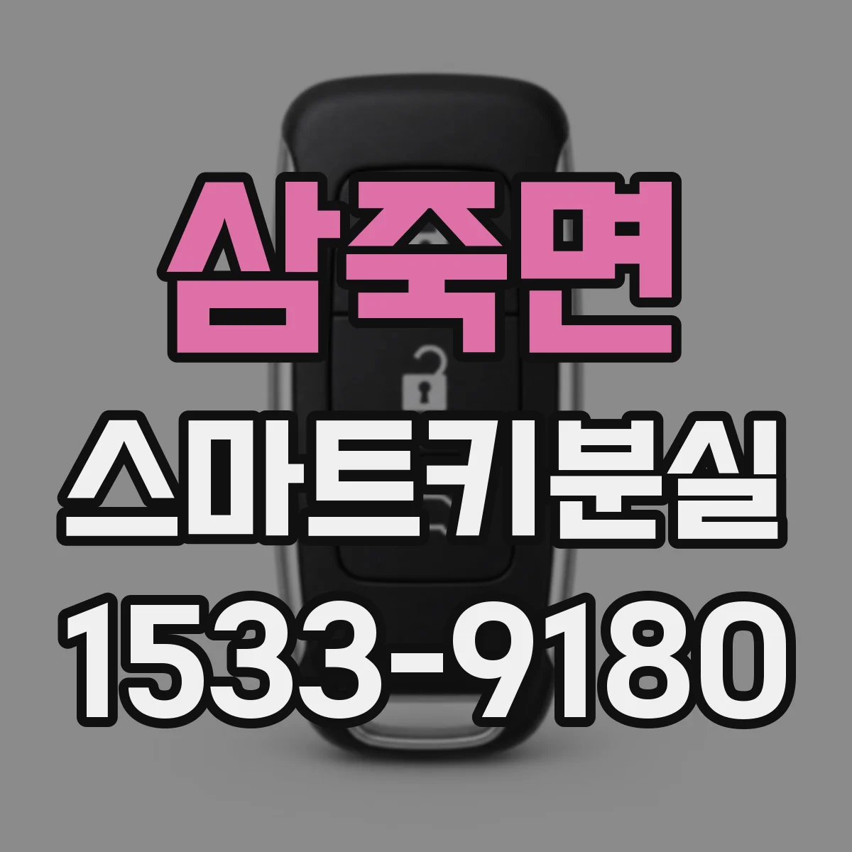삼죽면 스마트키분실