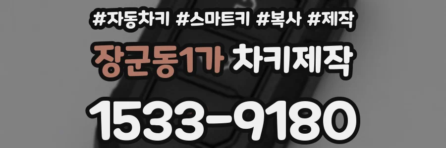 장군동1가 차키제작
