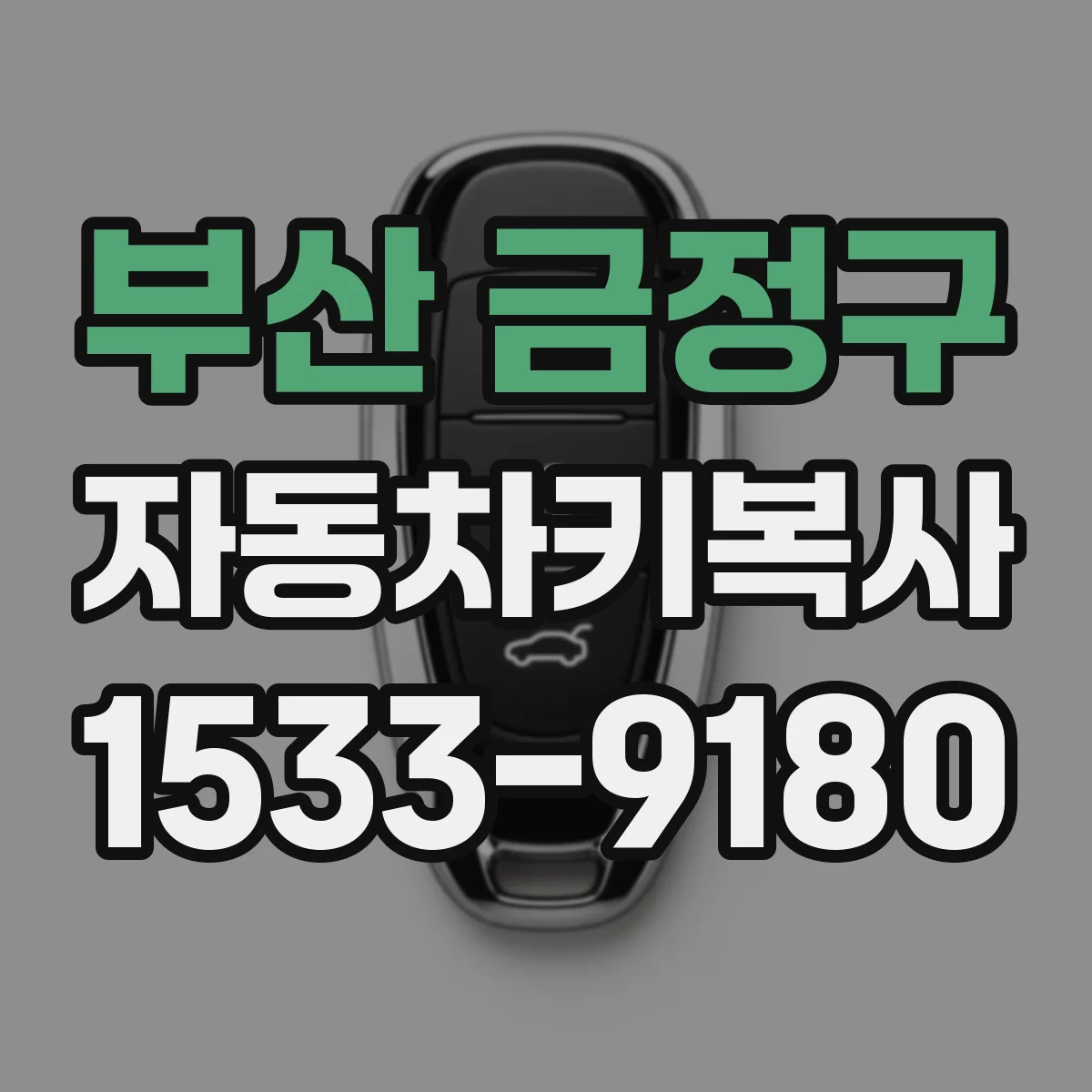 부산 금정구 자동차키복사