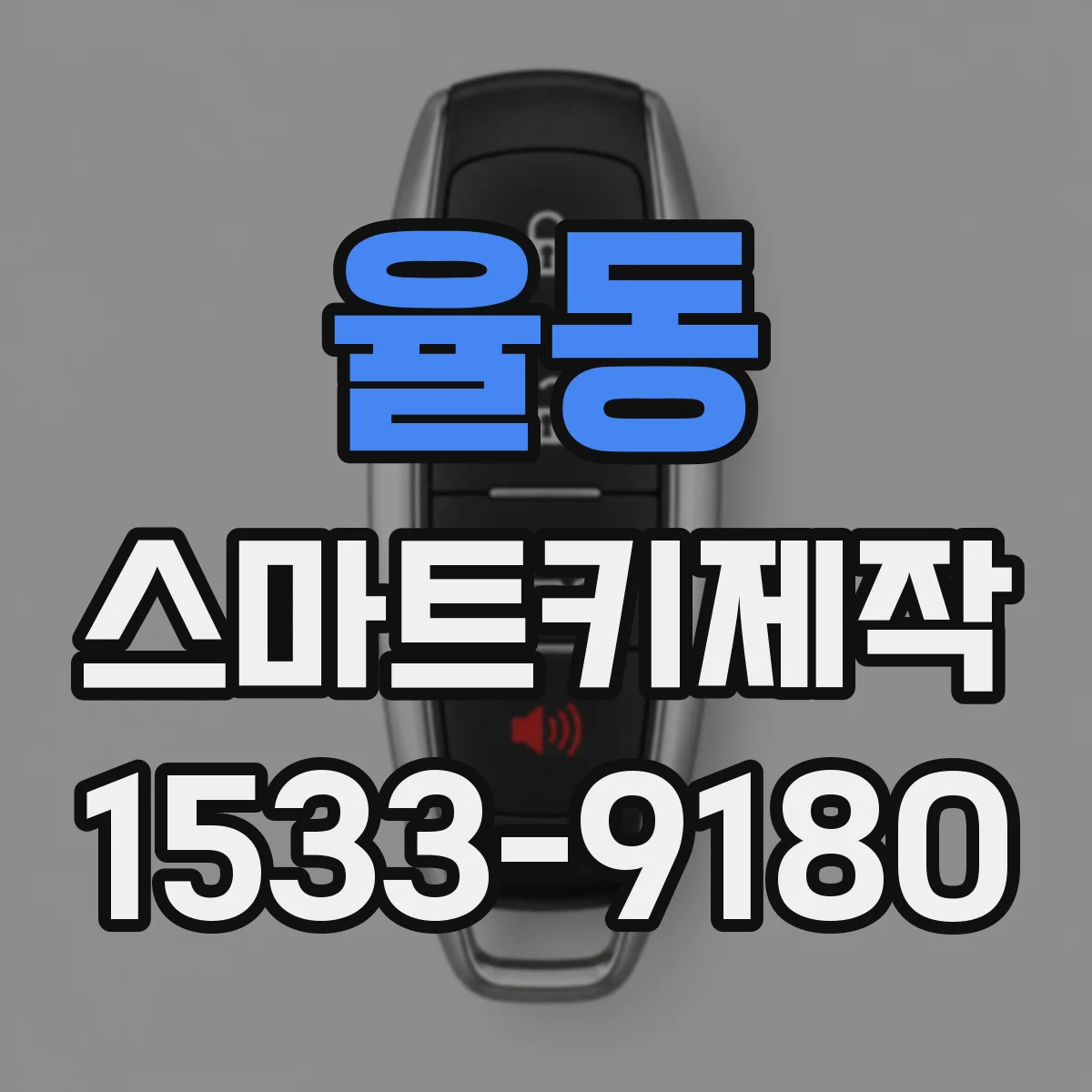 율동 스마트키제작