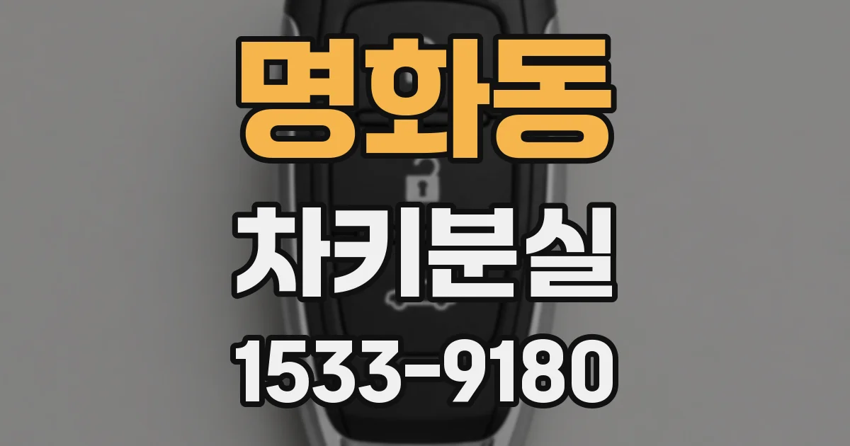 명화동 차키분실