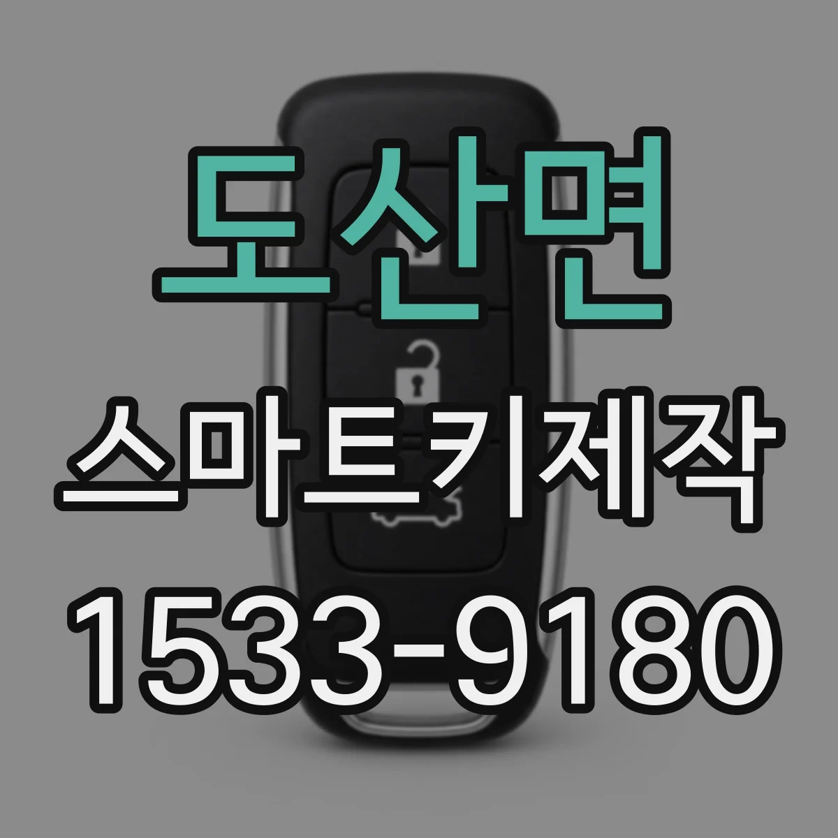 도산면 스마트키제작