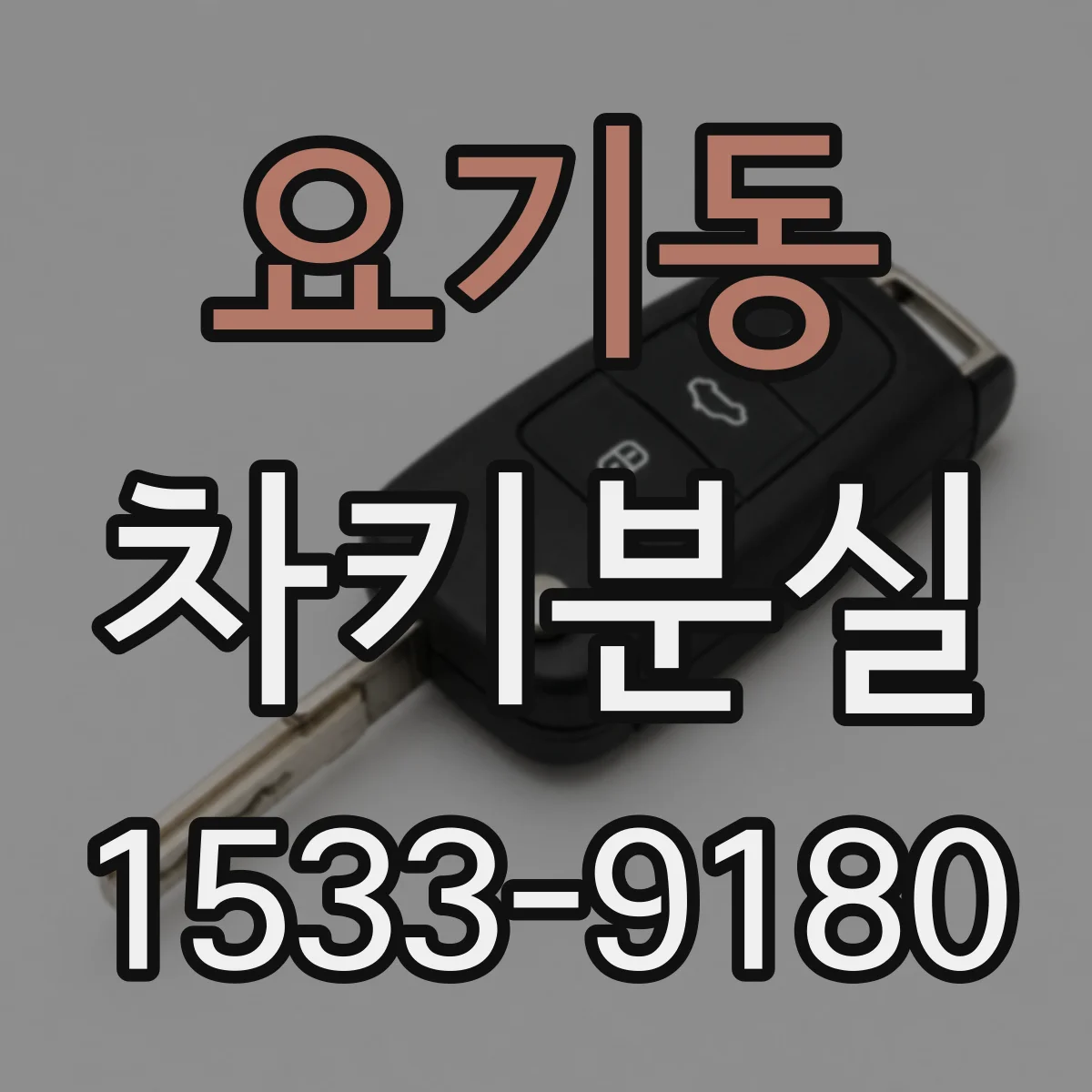 요기동 차키분실