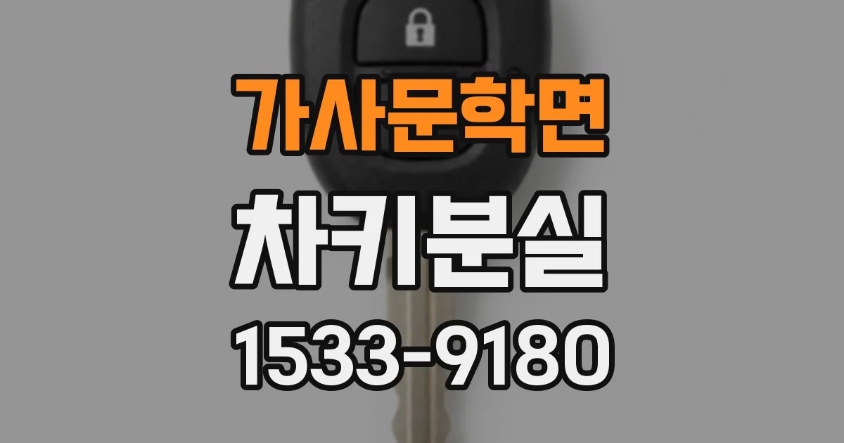 가사문학면 차키분실