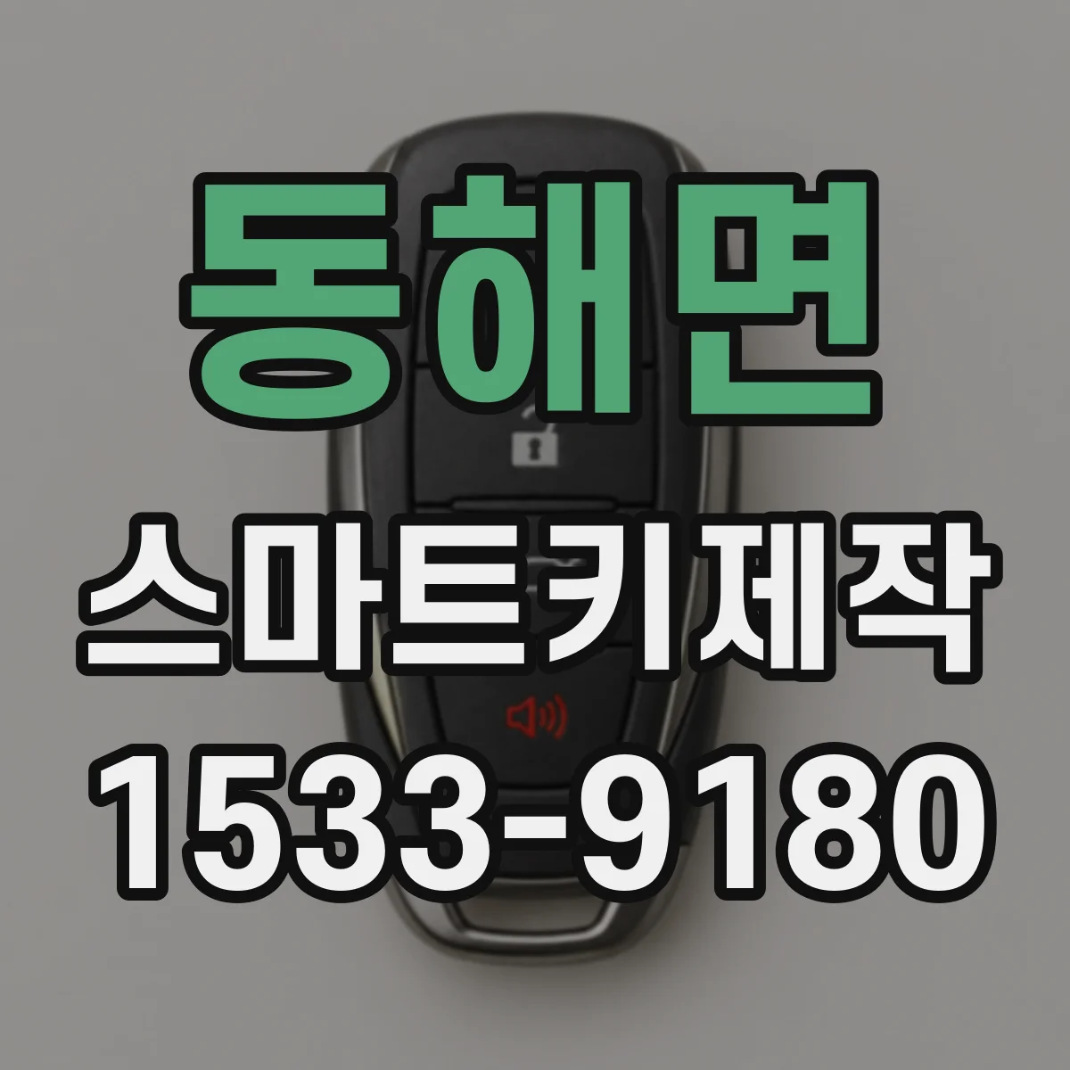 동해면 스마트키제작