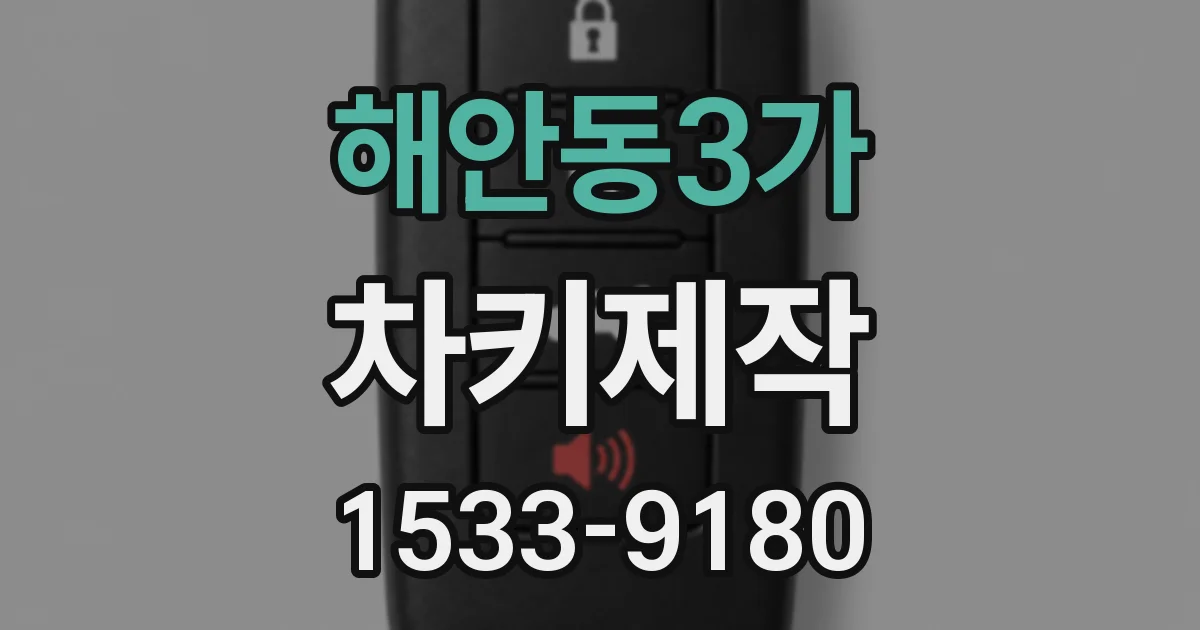 해안동3가 차키제작