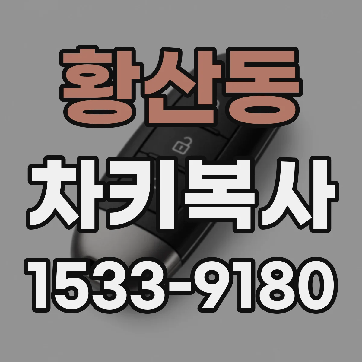 황산동 차키복사