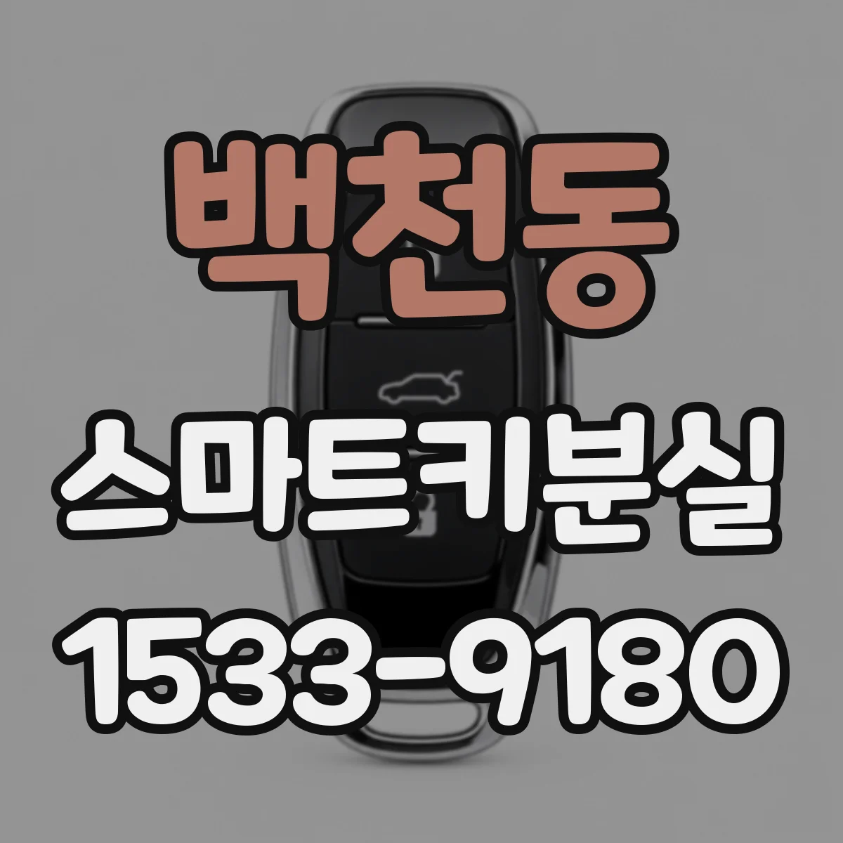 백천동 스마트키분실