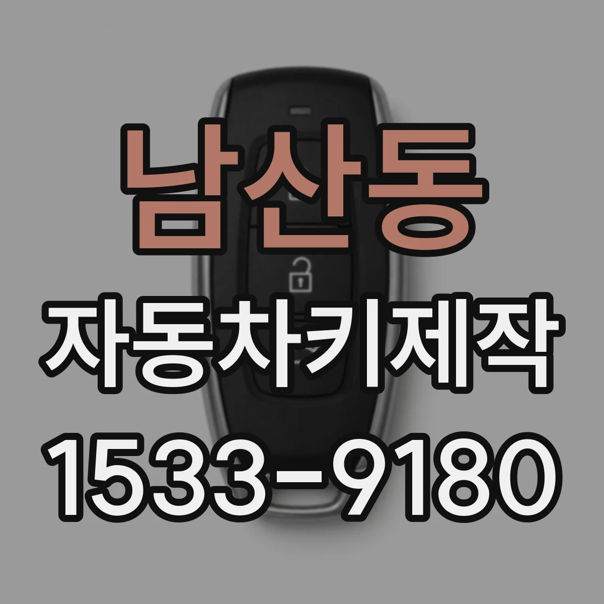 남산동 자동차키제작