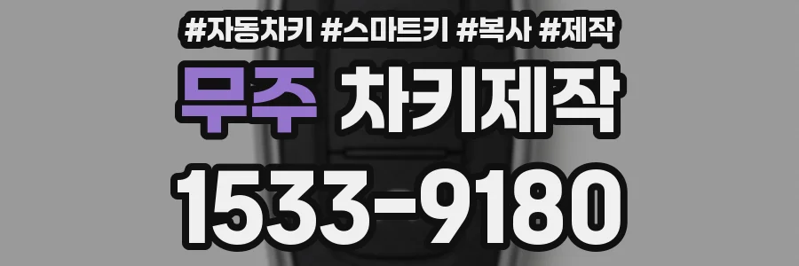 무주 차키제작