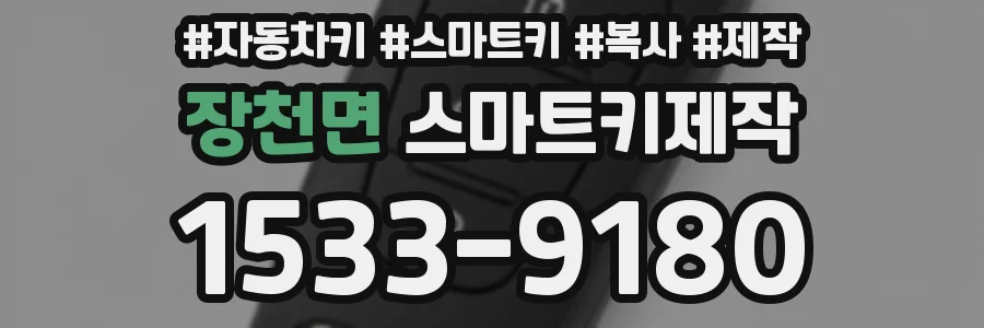 장천면 스마트키제작