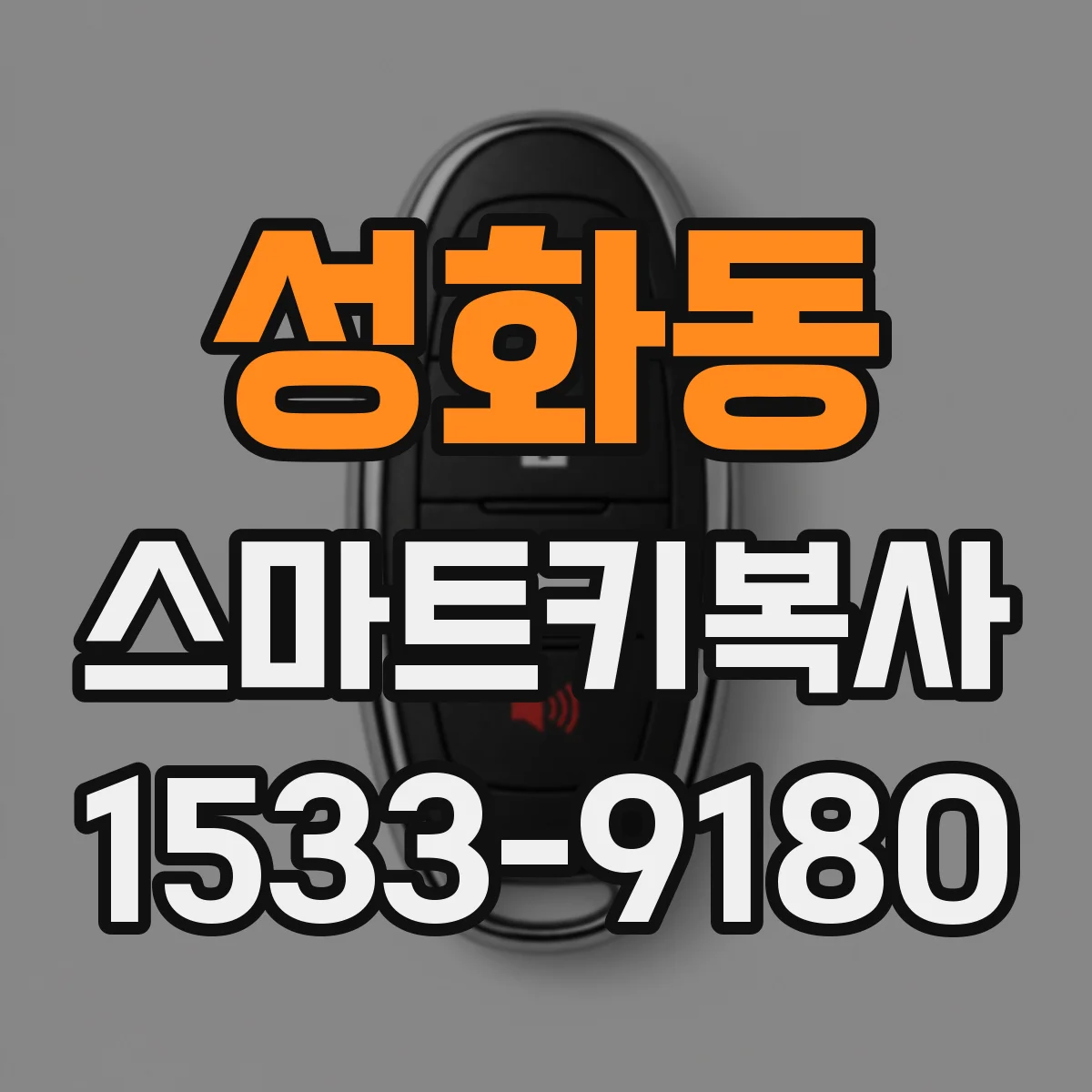 성화동 스마트키복사