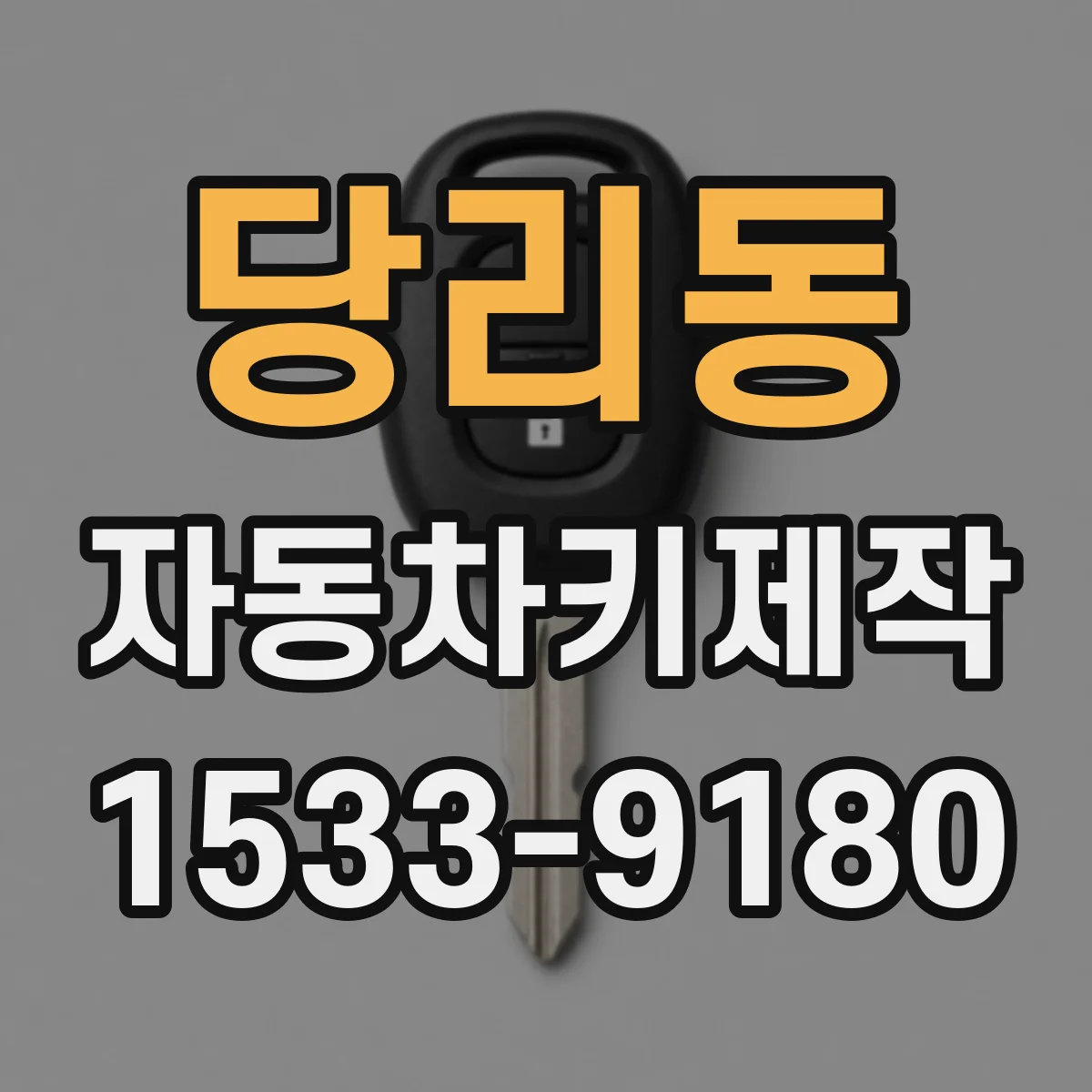 당리동 자동차키제작