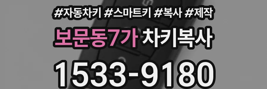 보문동7가 차키복사