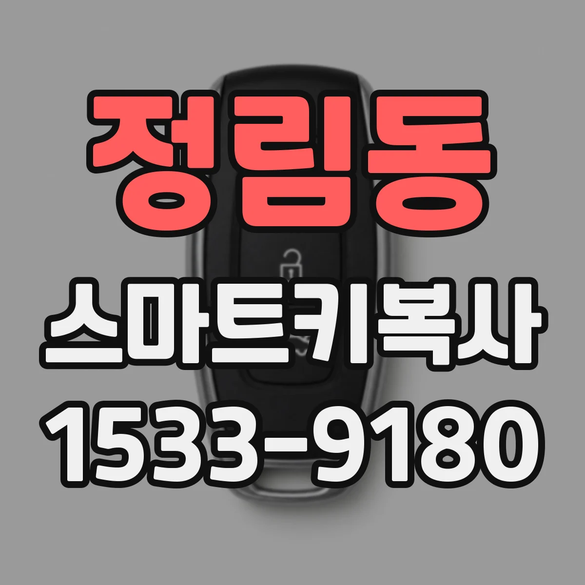 정림동 스마트키복사