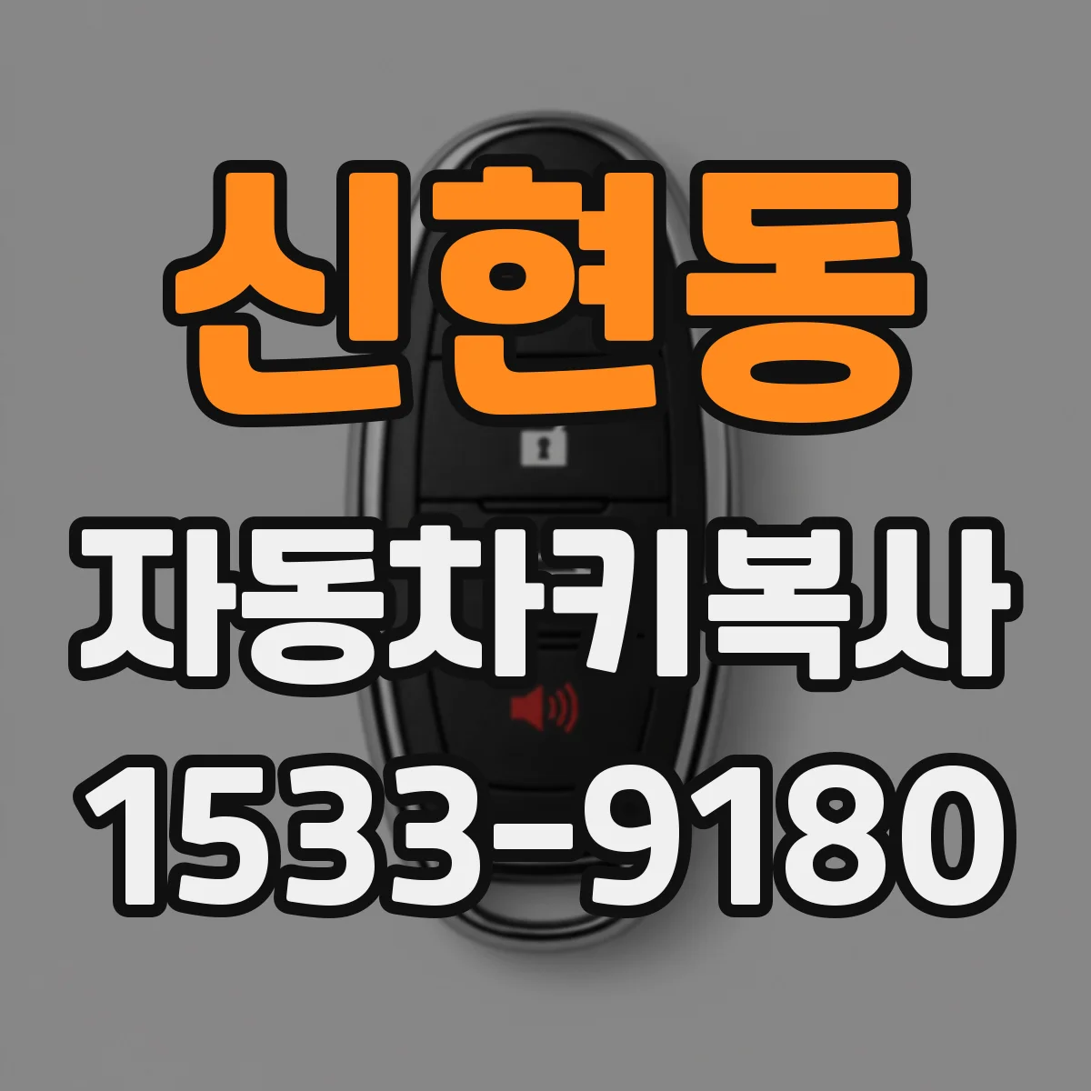 신현동 자동차키복사
