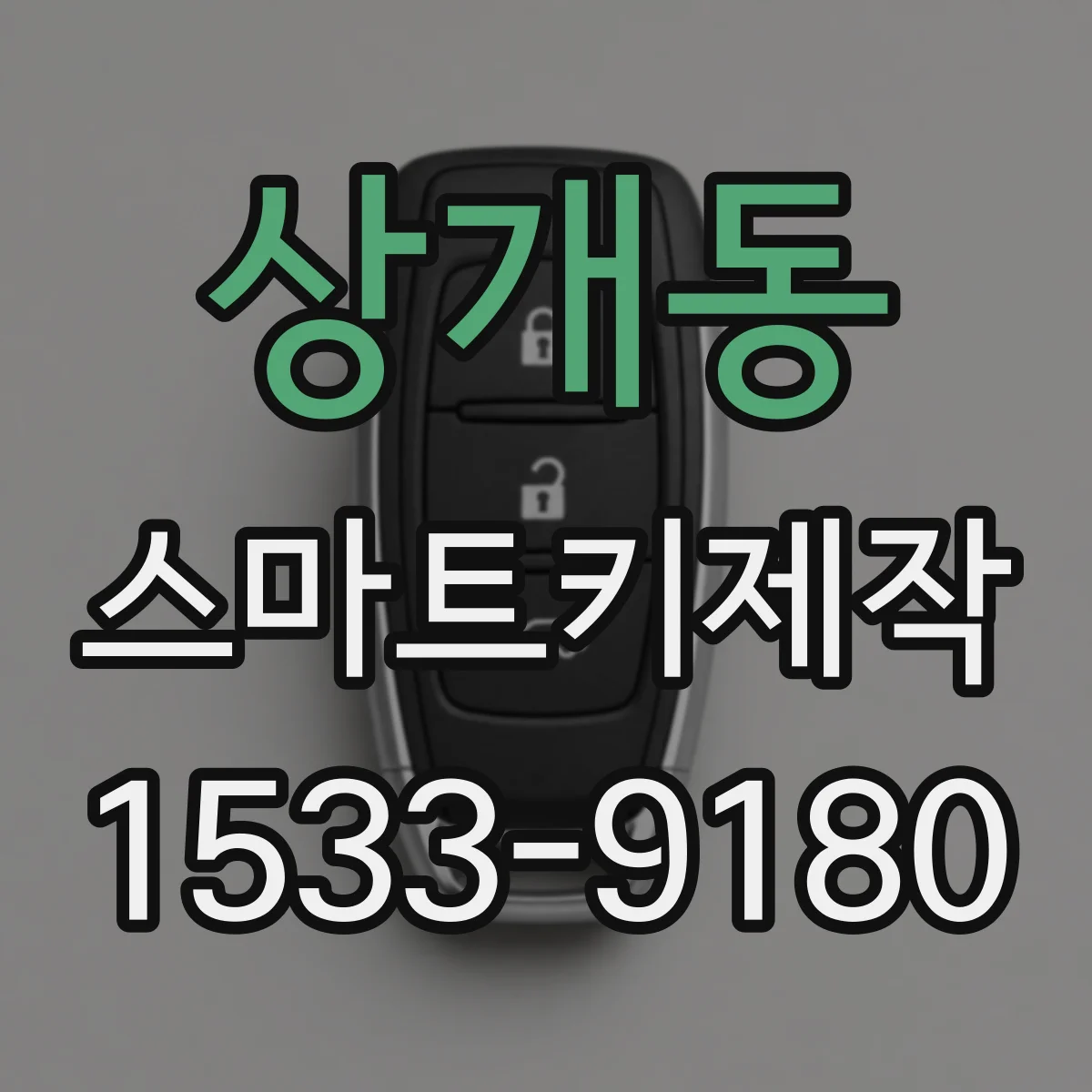 상개동 스마트키제작