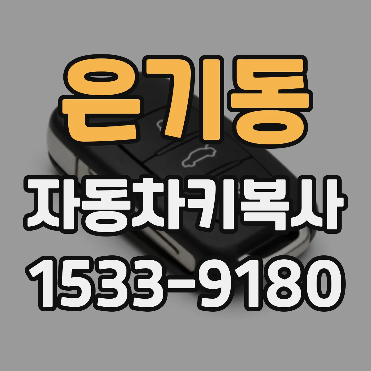 은기동 자동차키복사