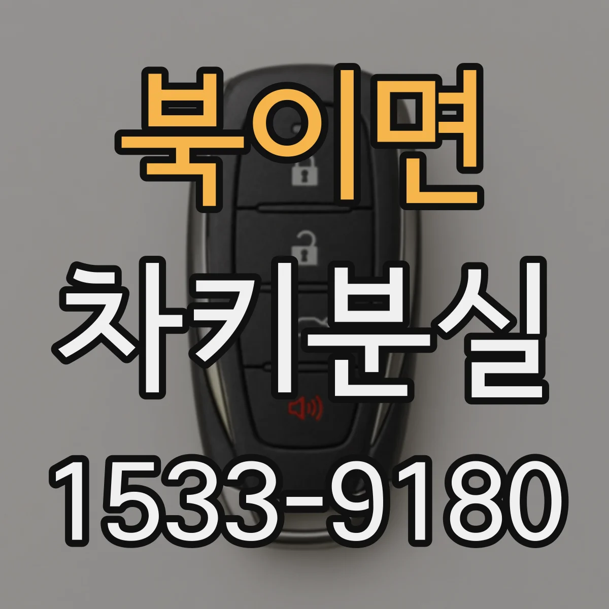 북이면 차키분실