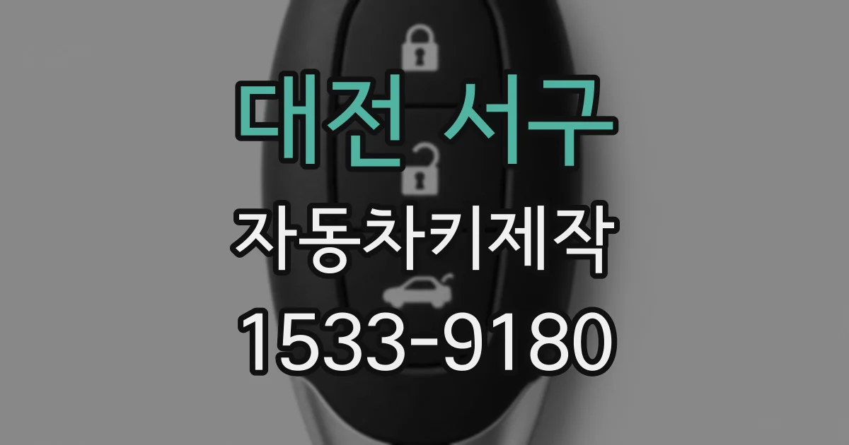 대전 서구 자동차키제작