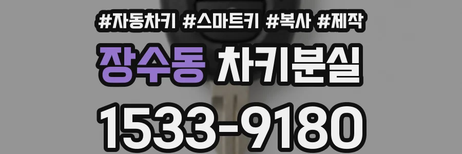 장수동 차키분실