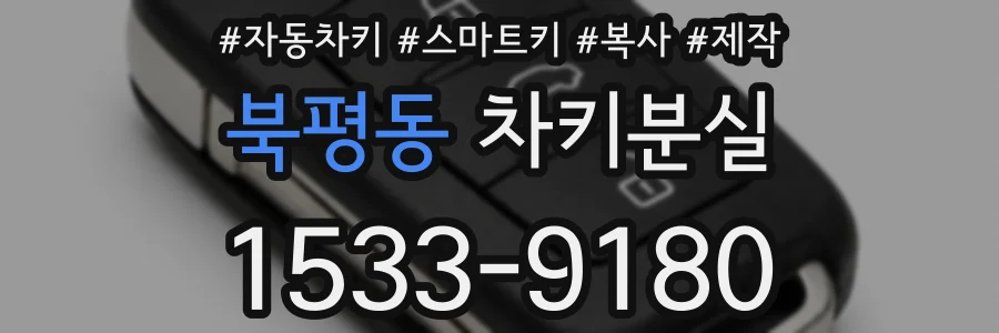 북평동 차키분실