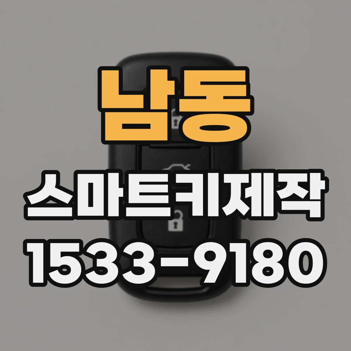 남동 스마트키제작