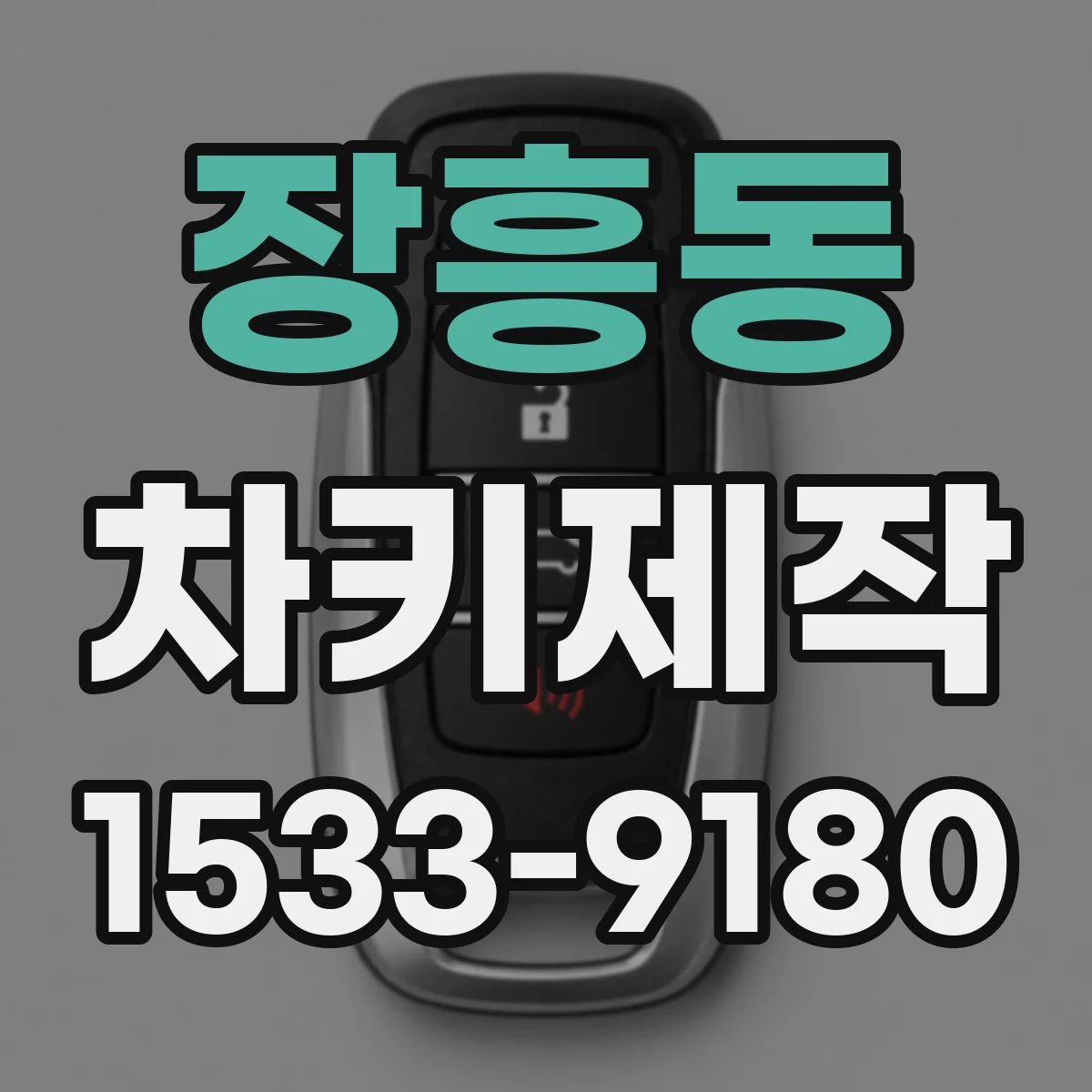 장흥동 차키제작
