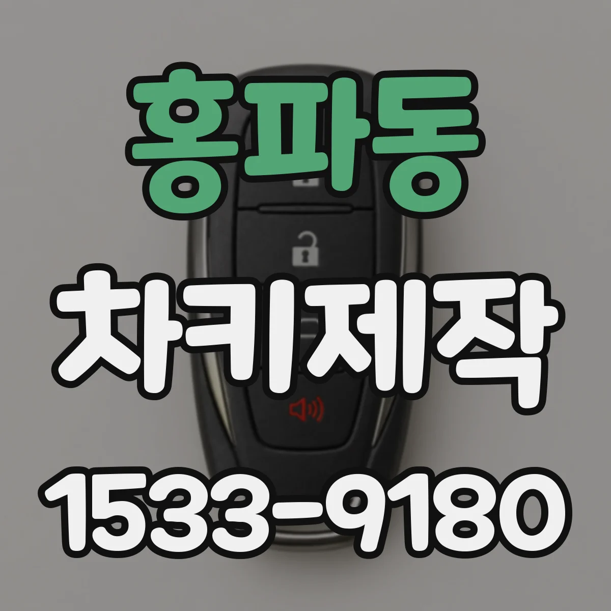 홍파동 차키제작