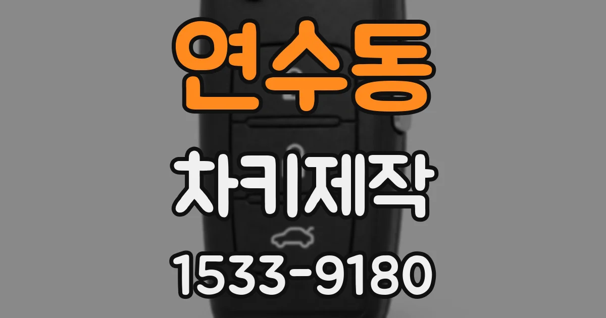 연수동 차키제작