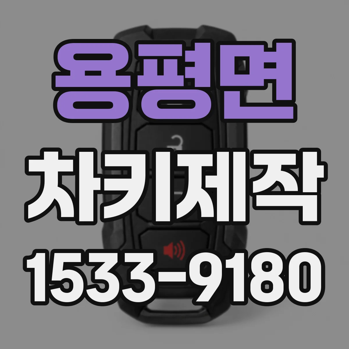 용평면 차키제작