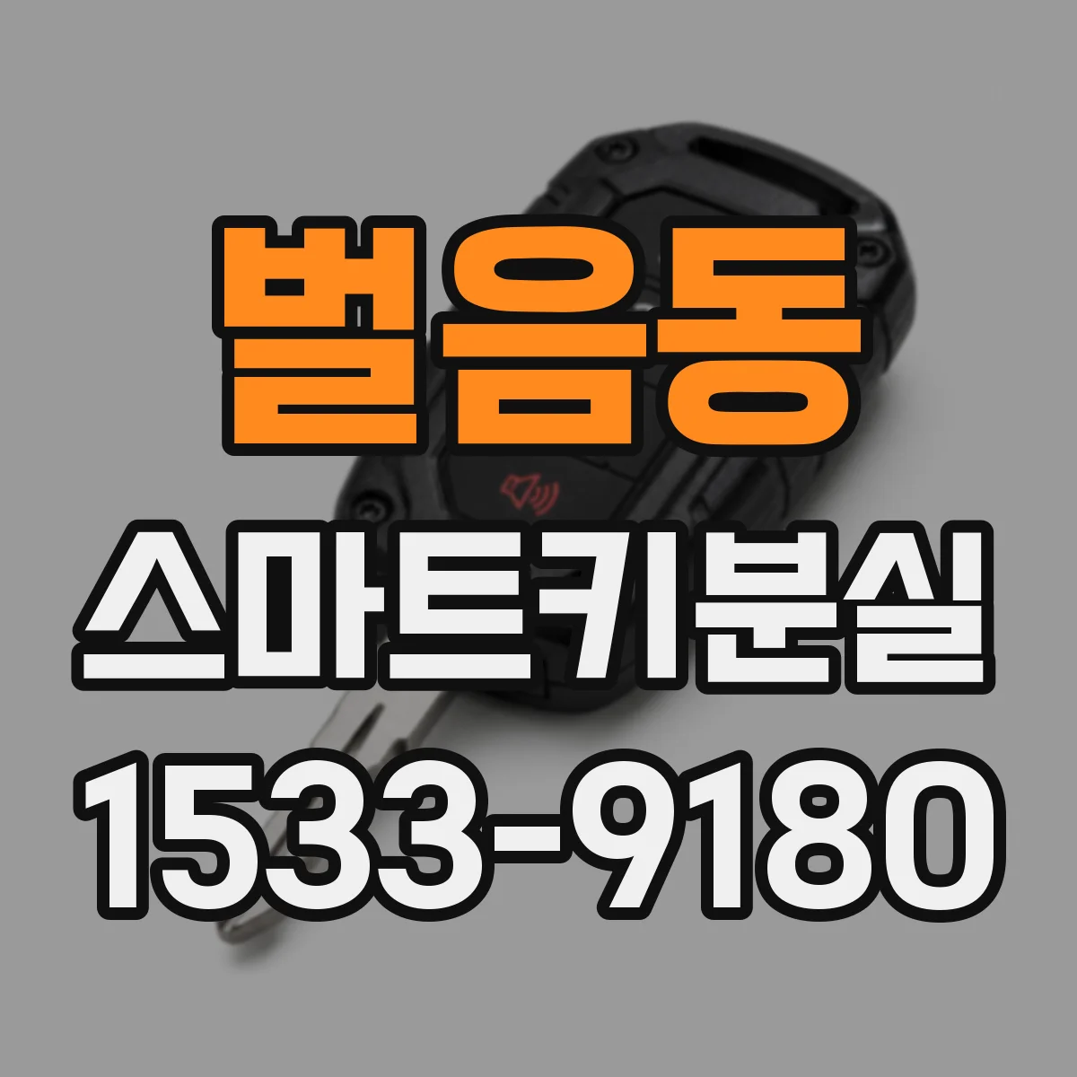 벌음동 스마트키분실