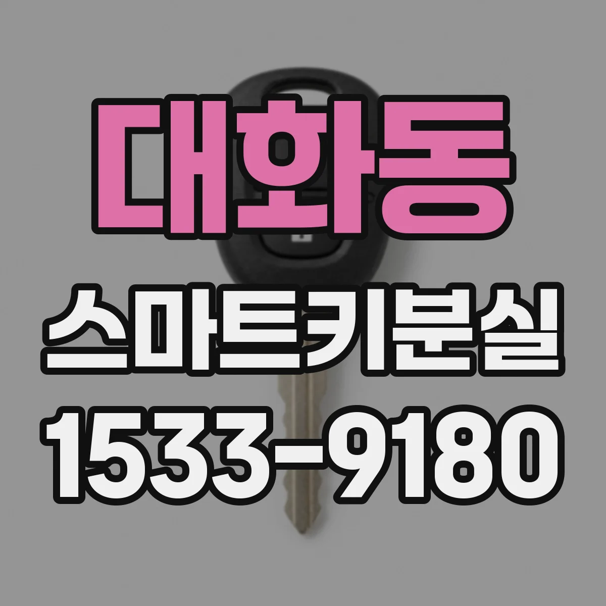 대화동 스마트키분실