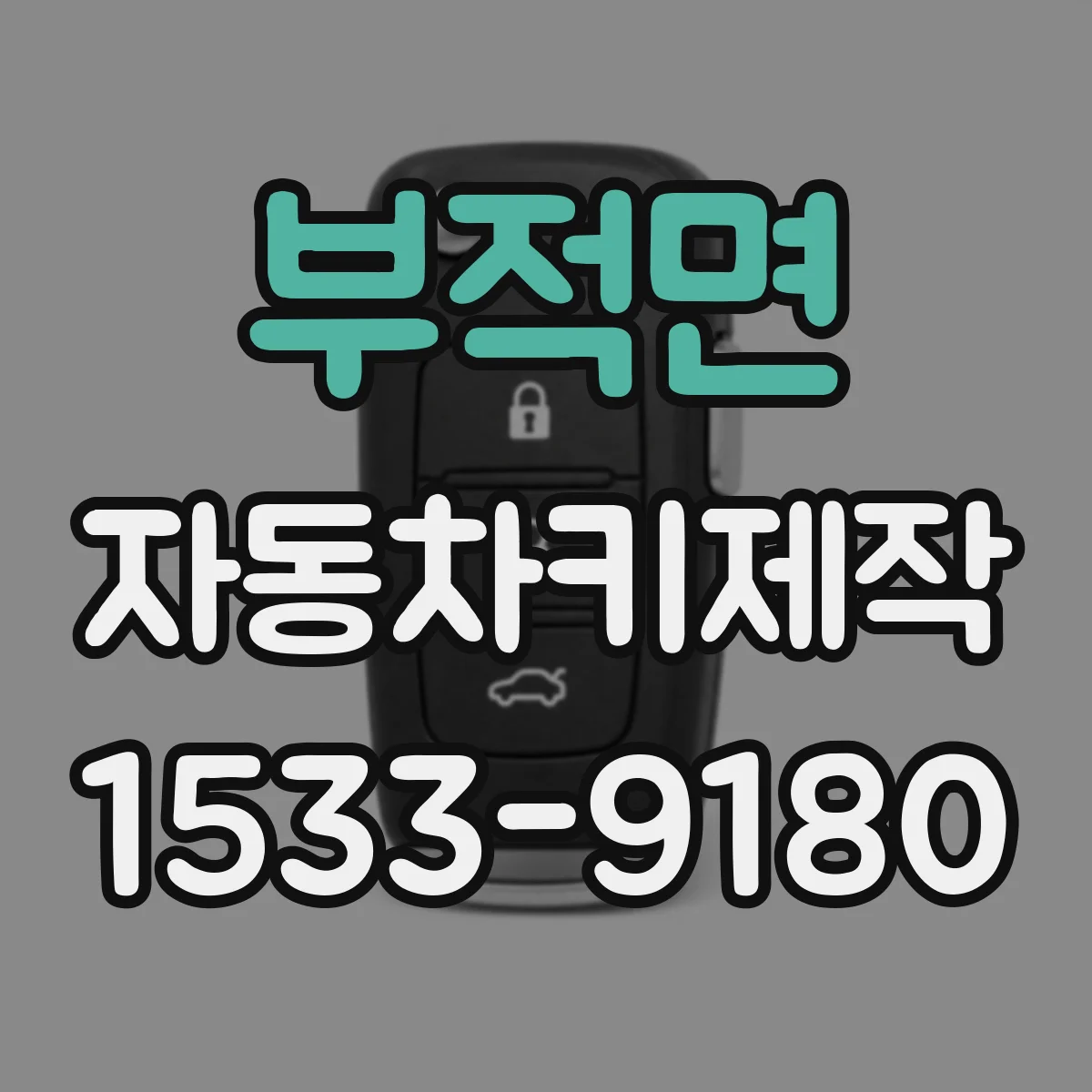 부적면 자동차키제작
